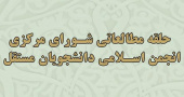 برگزاری جلسه حلقه مطالعاتی شورای مرکزی انجمن با محوریت کتاب ولایت و حکومت