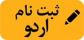 فراخوان ثبت نام در جشن و اردوی بزرگ فرهنگی- تفریحی ویژه دانشجویان نوورود دانشگاه در سال ۱۴۰۲