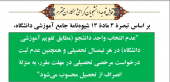 عدم انتخاب واحد نیمسال دوم سال تحصیلی ۹۹-۹۸ به منزله ی انصراف از تحصیل دانشجو تلقی می شود