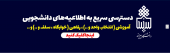 دسترسی سریع به اطلاعیه های دانشجویی، آموزشی(انتخاب واحد و ...)، رفاهی( خوابگاه، سلف و...)