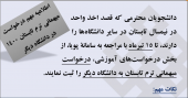 ۱۵ تیرماه؛ آخرین مهلت ثبت درخواست میهمانی ترم تابستان به سایر دانشگاه‌ها