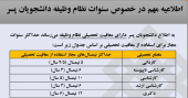 اطلاعیه مهم درخصوص سنوات نظام وظیفه دانشجویان پسر