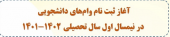 اطلاعیه شماره ۱ - آغاز ثبت‌نام وام دانشجویی در نیم‌سال اول سال تحصیلی ۱۴۰۲-۱۴۰۱