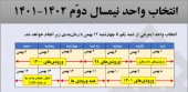 انتخاب واحد نیمسال دوم ۱۴۰۱-۱۴۰۲