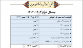 انتخاب واحد نیمسال دوم ۱۴۰۳-۱۴۰۲