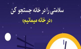 سلامتی را در خانه جستوجو کنید