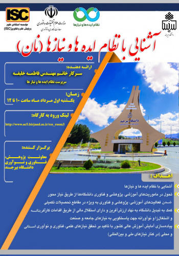 وبینار آشنایی با "نظام ایده ها و نیاز ها (سامانه نان)"