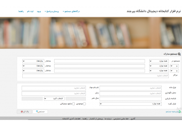 راه‌اندازی پورتال جامع نرم‌افزار کتابخانه‌ای «راهکار آذرسا» در دانشگاه بیرجند