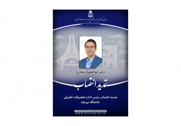 تمدید انتصاب رئیس اداره تحصیلات تکمیلی دانشگاه بیرجند