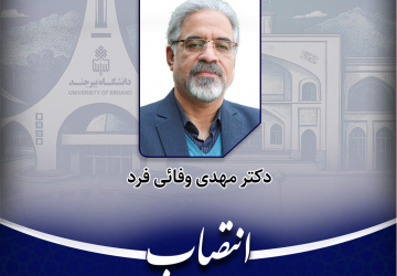 عضو کارگروه بررسی صلاحیت عمومی دانشگاه بیرجند منصوب شد