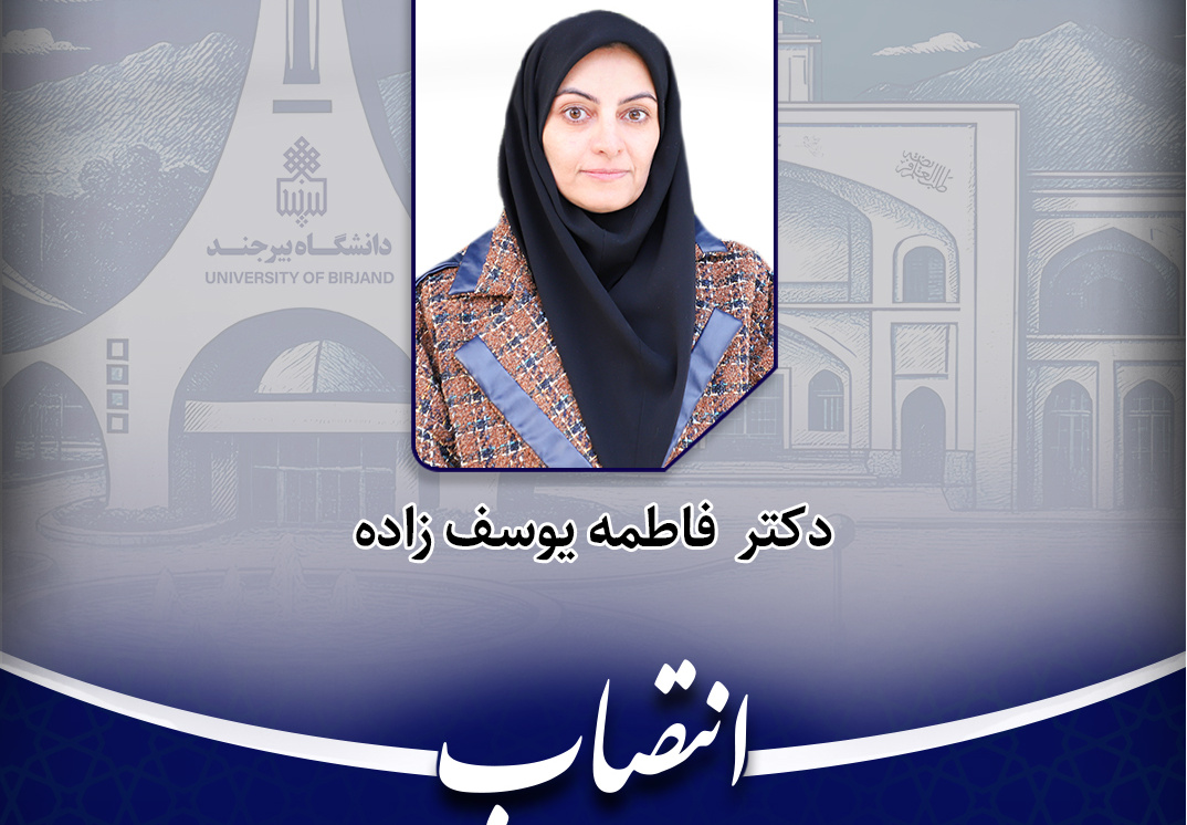 انتصاب معاون مدیر امور آموزشـی دانشگاه بیرجند