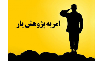 دعوت به همکاری از مشمولان واجد شرایط در قالب نیروی امریه پژوهش یار