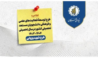 طرح توسعۀ فعالیت‌های علمی و فرهنگی دانشجویان مستعد تحصیلی کشور در سال تحصیلی ۱۴۰۴-۱۴۰۳ (طرح شهید وزوایی)