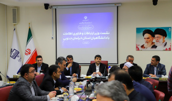 نشست تحول‌آفرین دانشگاهیان خراسان جنوبی با وزیر ارتباطات و فناوری اطلاعات