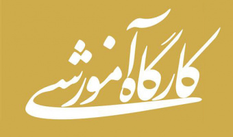 کارگاه‌های آموزشی ویژه اعضای محترم هیأت علمی دانشگاه بیرجند