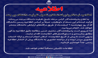 اطلاعیه ثبت‌نام پذیرفته‌شدگان تکمیل ظرفیت دانشگاه بیرجند