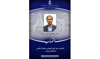 انتصاب مدیر گروه آموزشی معارف اسلامی دانشگاه بیرجند