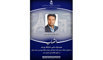 عضو هیأت علمی دانشگاه بیرجند به عضویت هیأت مدیره دفتر نمایندگی سازمان نظام مهندسی معدن ایران در کشور افغانستان منصوب شد