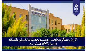 گزارش عملکرد معاونت آموزشی و تحصیلات تکمیلی دانشگاه در سال ۱۴۰۴ منتشر شد