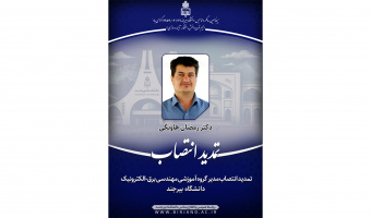 تمدید انتصاب مدیر گروه آموزشی مهندسی برق-الکترونیک