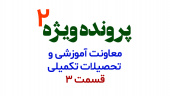 قسمت سوم از مصاحبه اختصاصی روابط عمومی دانشگاه بیرجند با دکتر محسن آیتی معاون آموزشی و تحصیلات تکمیلی