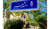 پذیرش دانشجو در مقطع کارشناسی مهندسی شهرسازی در دانشگاه بیرجند