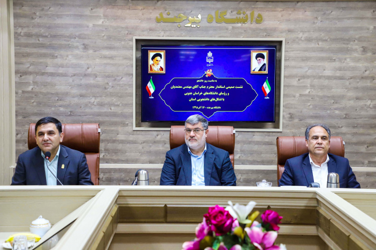 نشست صمیمی استاندار خراسان جنوبی و رؤسای دانشگاهها با نمایندگان تشکلهای دانشجویی 