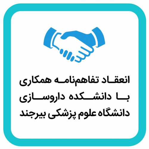 انعقاد تفاهم‌نامه همکاری مشترک علمی ـ پژوهشی و تحقیقات کاربردی بین دانشکده داروسازی دانشگاه علوم پزشکی بیرجند ‏و زیست‌بوم نوآوری، فناوری و کارآفرینی دانشگاه بیرجند