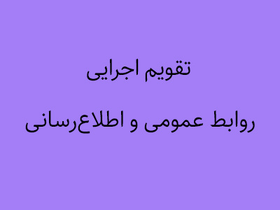 تقویم اجرایی روابط عمومی و اطلاع رسانی دانشگاه بیرجند