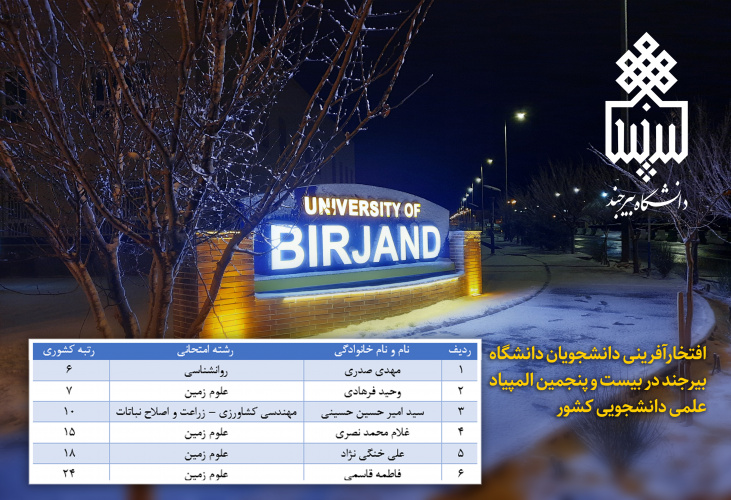 افتخارآفرینی دانشجویان دانشگاه بیرجند در بیست و پنجمین المپیاد علمی دانشجویی کشور