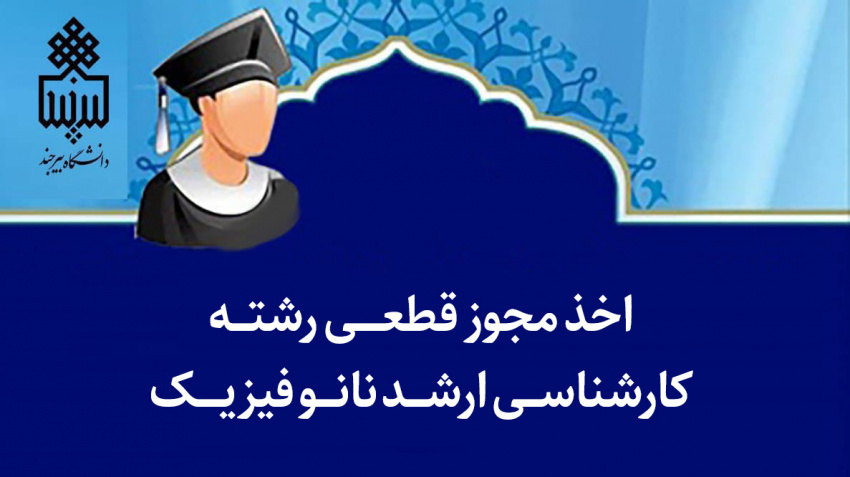 اخذ مجوز قطعی رشته کارشناسی ارشد نانو فیزیک