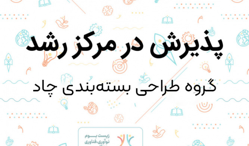 پذیرش ایده خلاقانه طراحی بستهبندی متناسب با محصولات بومی استان خراسان جنوبی در مرکز رشد دانشگاه بیرجند