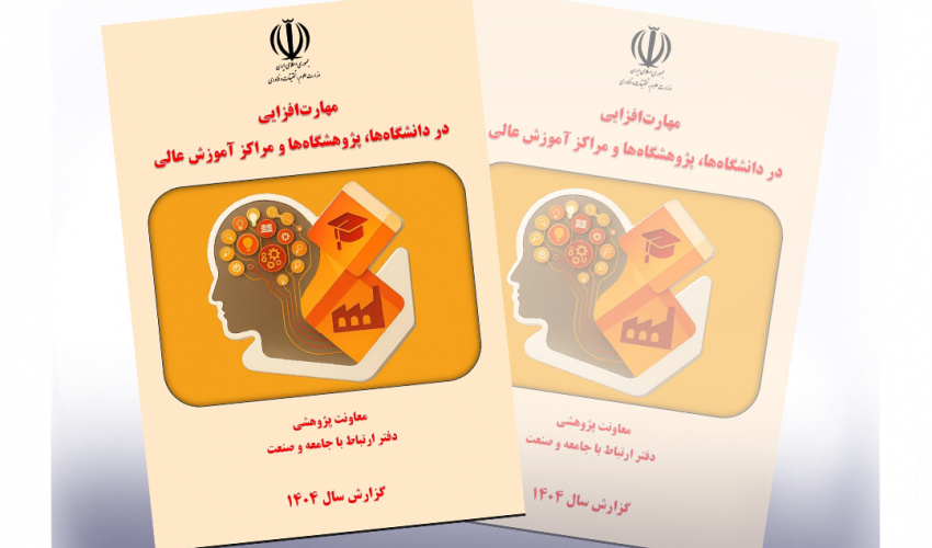 معرفی دانشگاه بیرجند بهعنوان دانشگاه فعال در کتاب مهارتافزایی آموزش عالی کشور