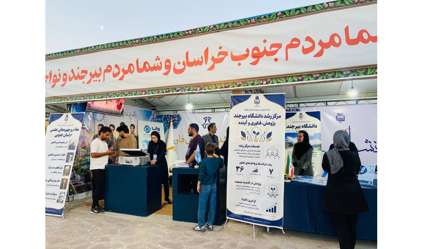 روایت توانمندی‌های فناورانه دانشگاه بیرجند در نمایشگاه دومین کنگره ملی ۲۴۰۰ شهید خراسان جنوبی